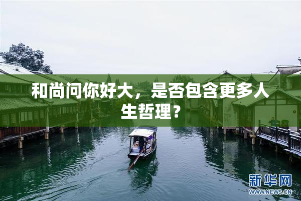 和尚问你好大，是否包含更多人生哲理？