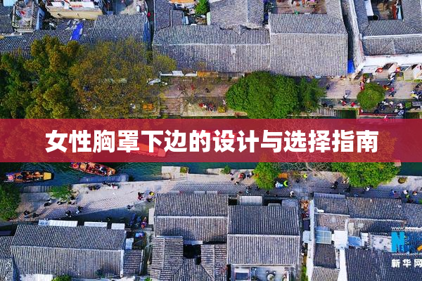 女性胸罩下边的设计与选择指南
