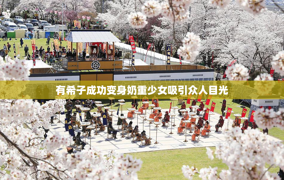 有希子成功变身奶重少女吸引众人目光