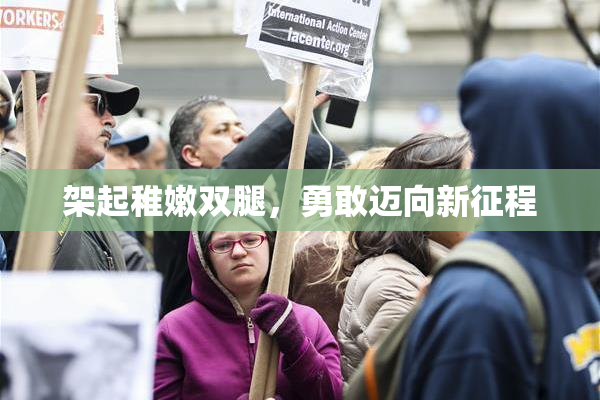 架起稚嫩双腿，勇敢迈向新征程