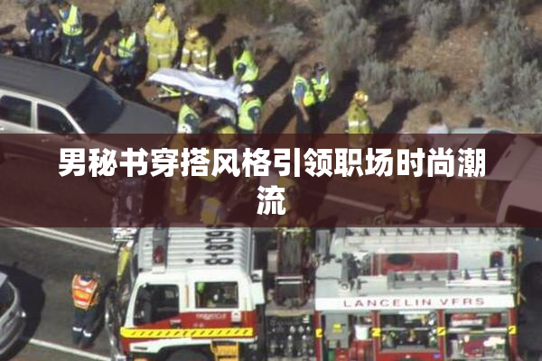 男秘书穿搭风格引领职场时尚潮流