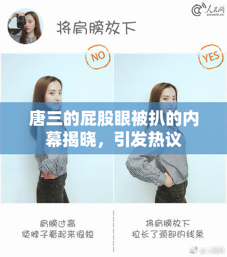 唐三的屁股眼被扒的内幕揭晓，引发热议