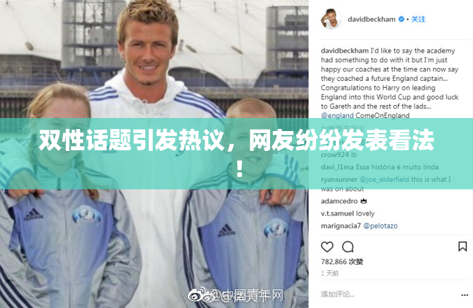 双性话题引发热议，网友纷纷发表看法！