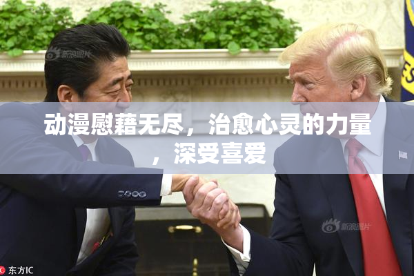 动漫慰藉无尽，治愈心灵的力量，深受喜爱