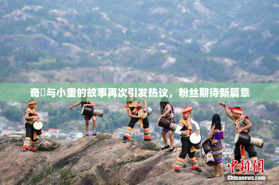 奇犽与小重的故事再次引发热议，粉丝期待新篇章