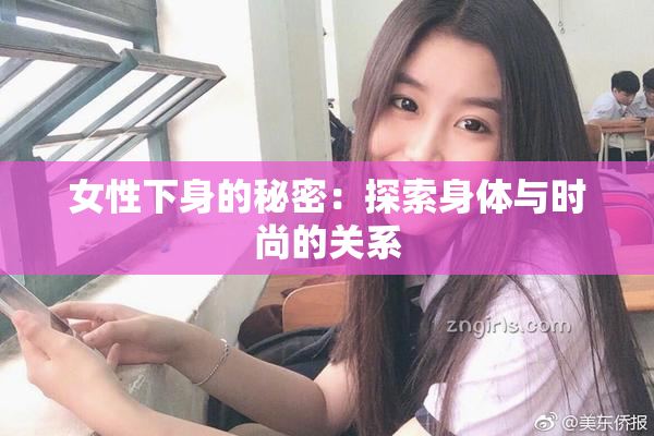 女性下身的秘密：探索身体与时尚的关系