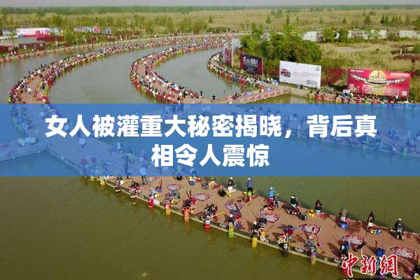 女人被灌重大秘密揭晓，背后真相令人震惊