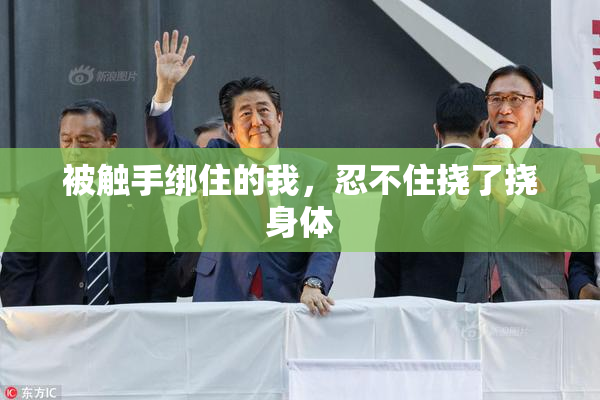 被触手绑住的我，忍不住挠了挠身体
