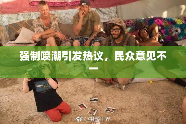 强制喷潮引发热议，民众意见不一