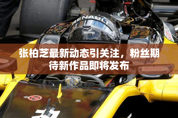 张柏芝最新动态引关注，粉丝期待新作品即将发布