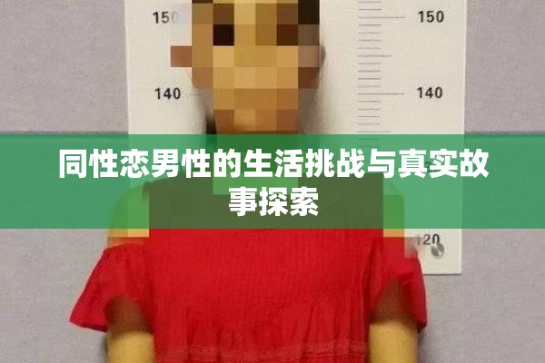 同性恋男性的生活挑战与真实故事探索