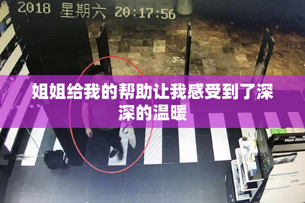 姐姐给我的帮助让我感受到了深深的温暖