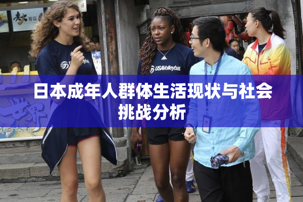 日本成年人群体生活现状与社会挑战分析