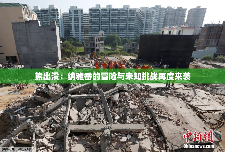 熊出没：纳雅番的冒险与未知挑战再度来袭