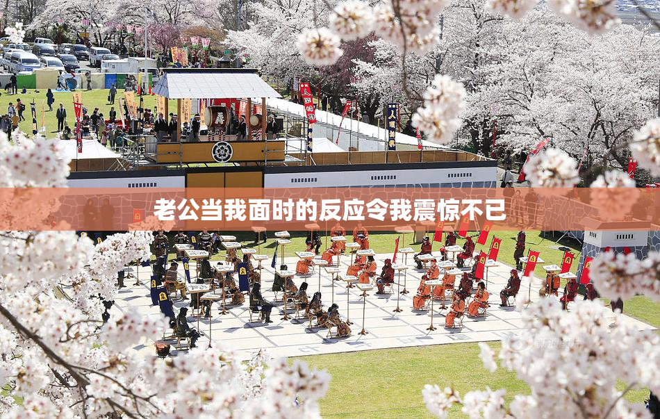 老公当我面时的反应令我震惊不已