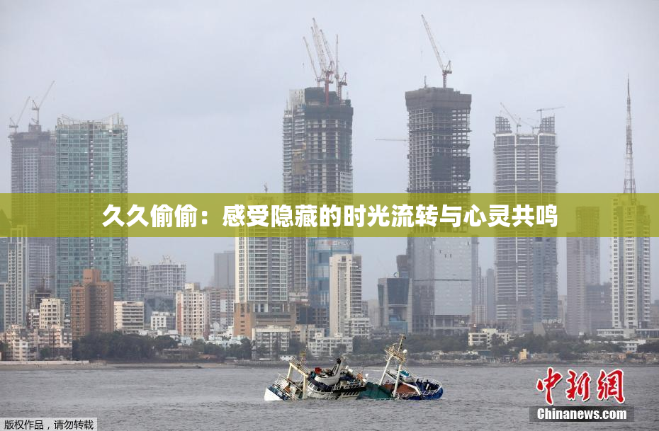 久久偷偷：感受隐藏的时光流转与心灵共鸣