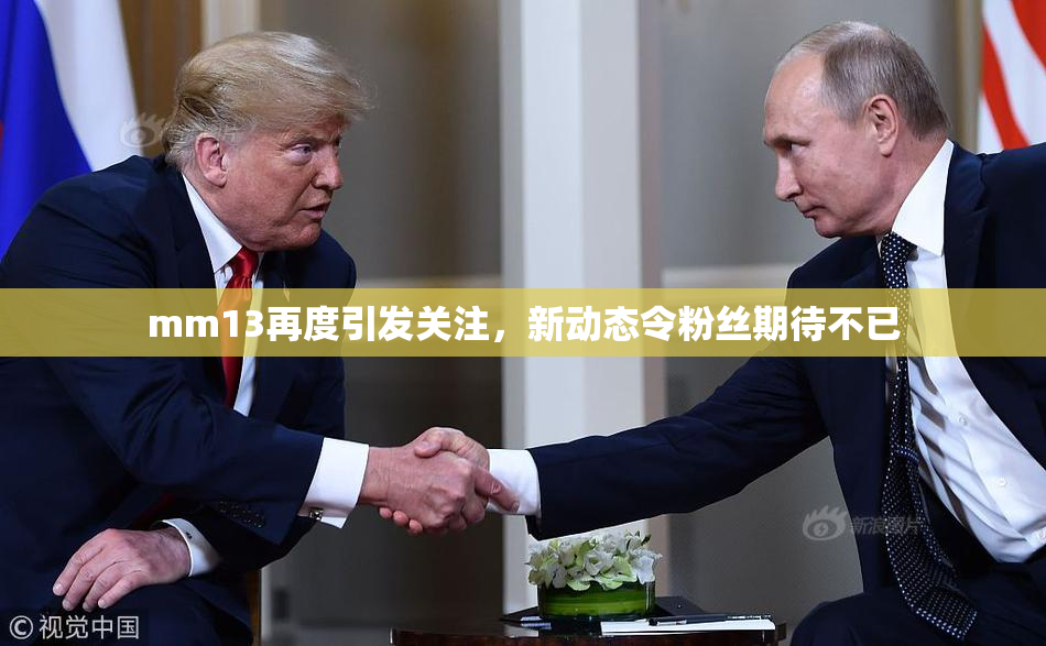 mm13再度引发关注，新动态令粉丝期待不已