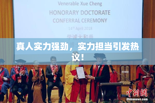 真人实力强劲，实力担当引发热议！