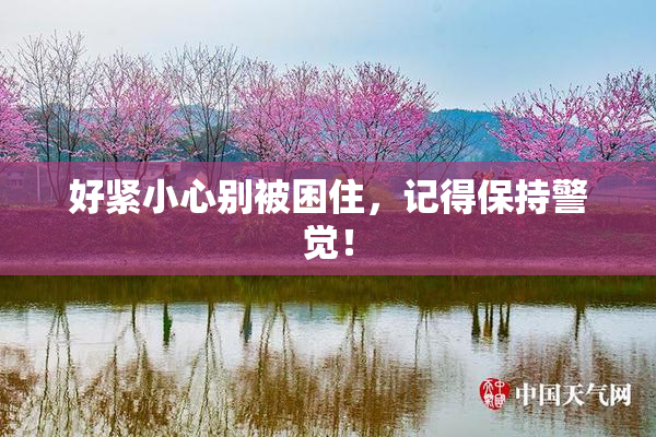 好紧小心别被困住，记得保持警觉！
