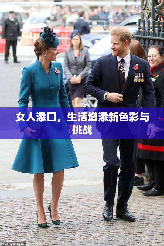 女人添囗，生活增添新色彩与挑战