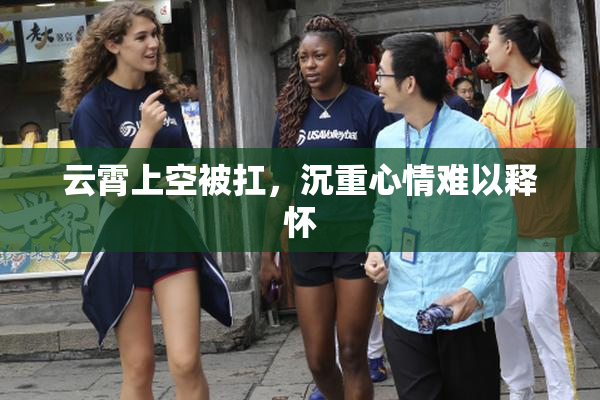 云霄上空被扛，沉重心情难以释怀