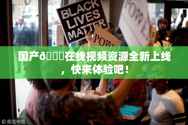 国产🔞在线视频资源全新上线，快来体验吧！