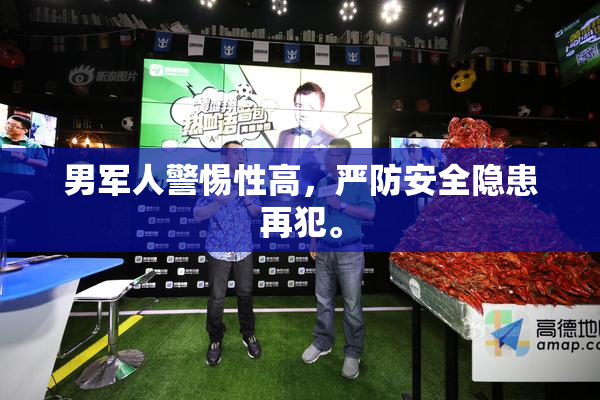 男军人警惕性高，严防安全隐患再犯。