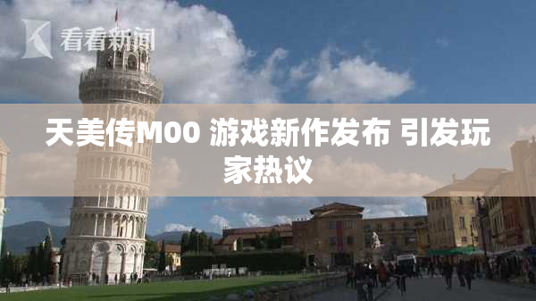 天美传M00 游戏新作发布 引发玩家热议