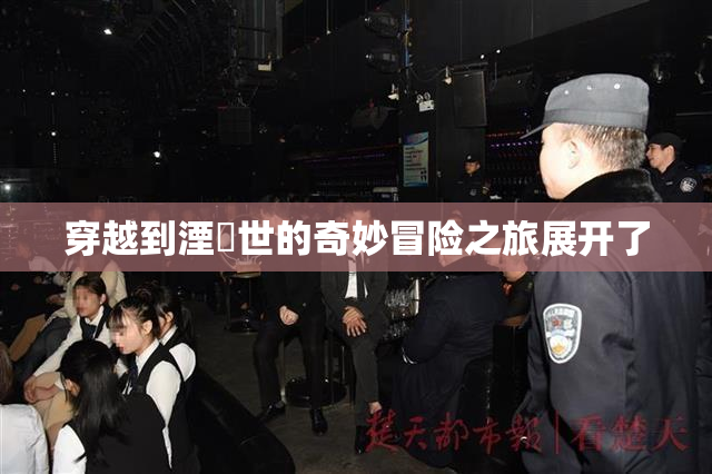 穿越到湮婸世的奇妙冒险之旅展开了