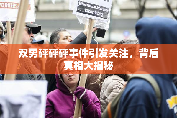 双男砰砰砰事件引发关注，背后真相大揭秘