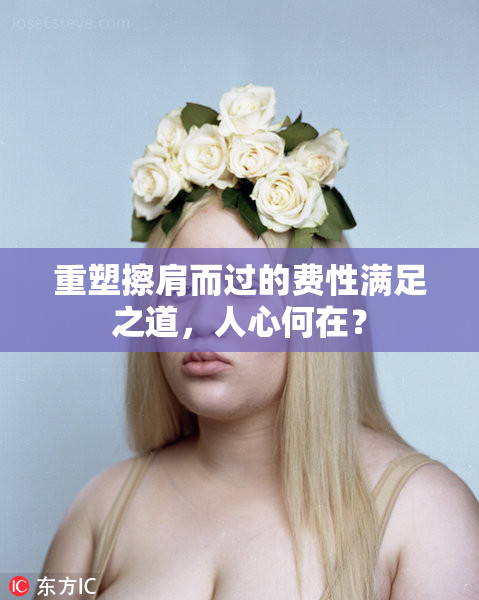重塑擦肩而过的费性满足之道，人心何在？