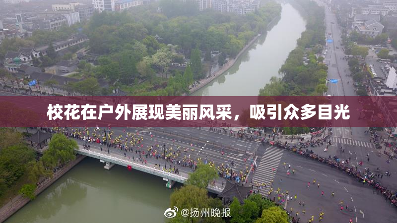 校花在户外展现美丽风采，吸引众多目光