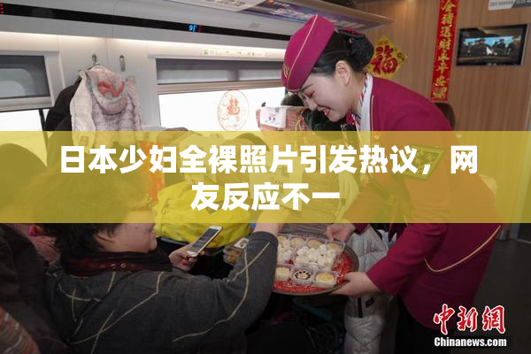 日本少妇全裸照片引发热议，网友反应不一