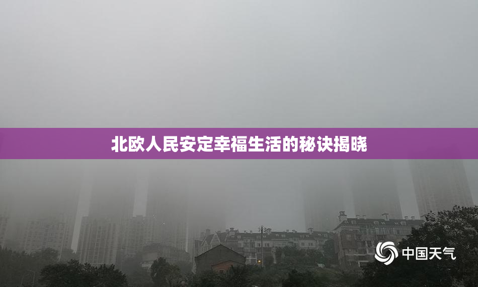 北欧人民安定幸福生活的秘诀揭晓
