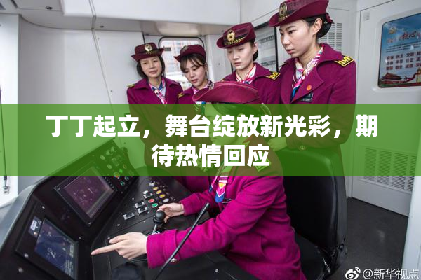 丁丁起立，舞台绽放新光彩，期待热情回应