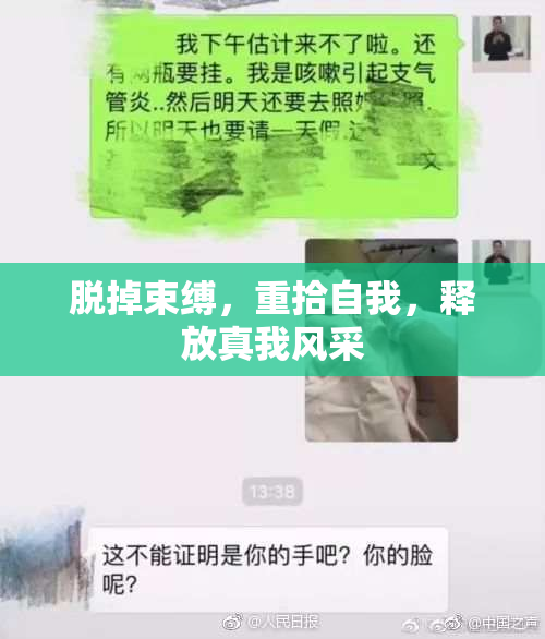 脱掉束缚，重拾自我，释放真我风采