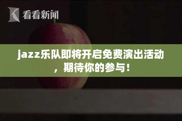 jazz乐队即将开启免费演出活动，期待你的参与！
