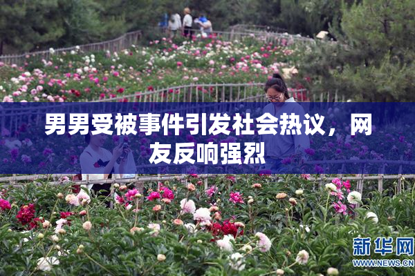 男男受被事件引发社会热议，网友反响强烈