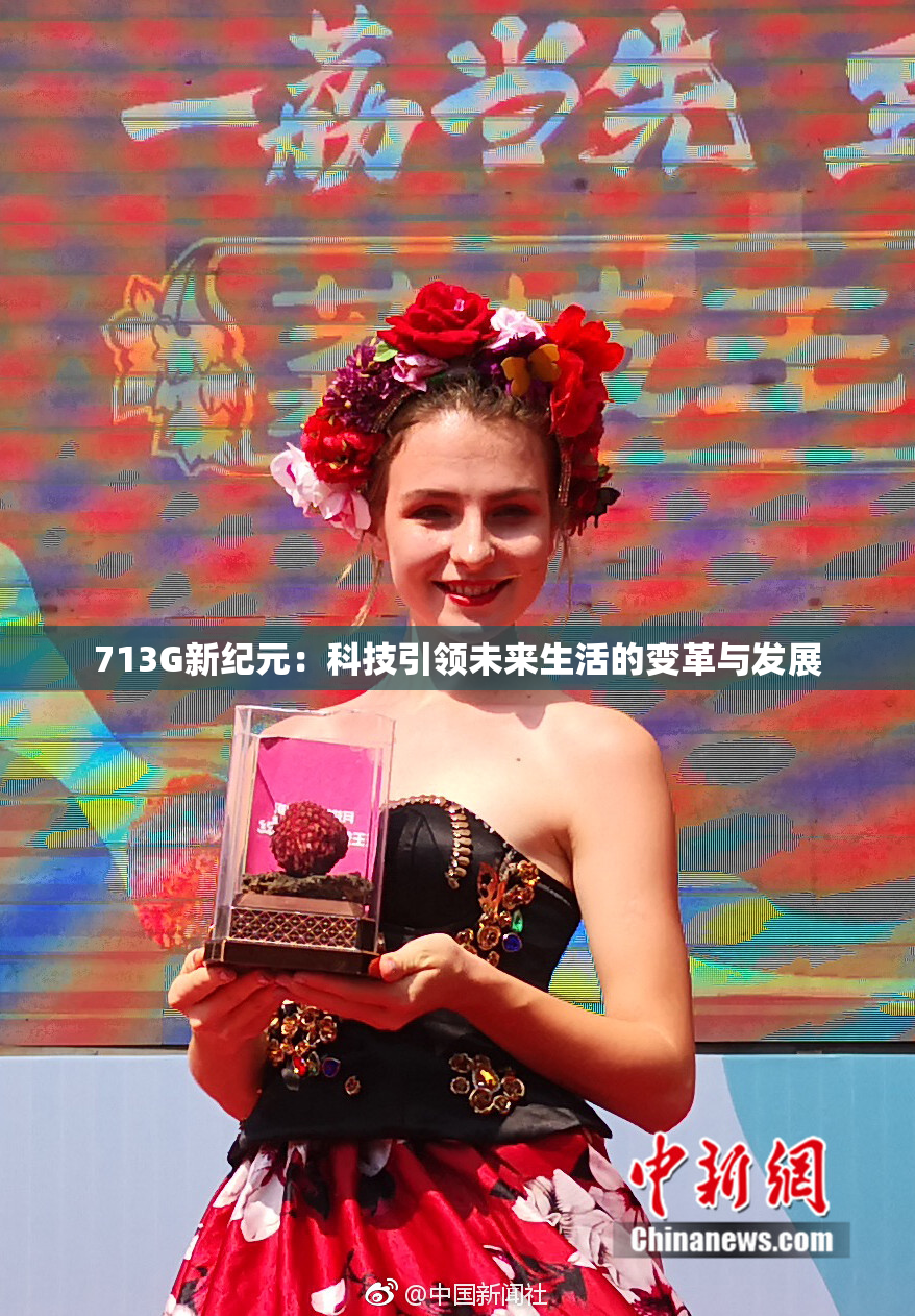 713G新纪元：科技引领未来生活的变革与发展
