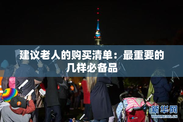 建议老人的购买清单：最重要的几样必备品