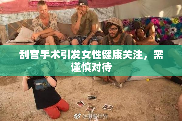 刮宫手术引发女性健康关注，需谨慎对待