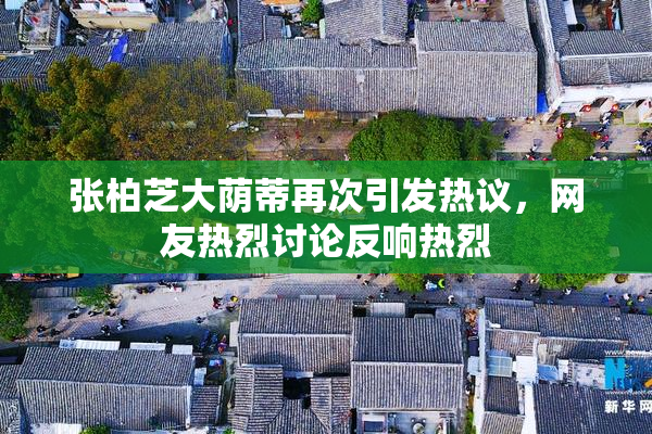 张柏芝大荫蒂再次引发热议，网友热烈讨论反响热烈