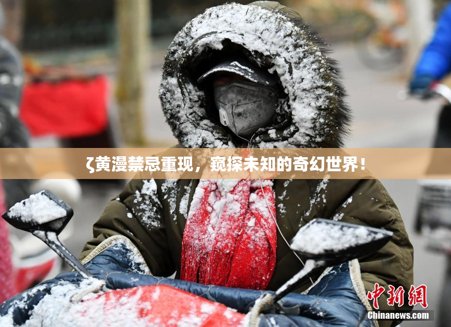 ζ黄漫禁忌重现，窥探未知的奇幻世界！