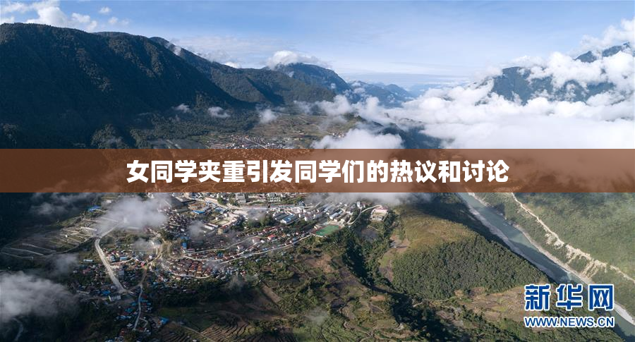 女同学夹重引发同学们的热议和讨论