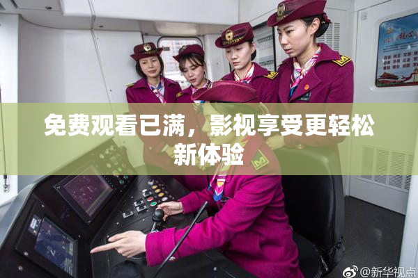 免费观看已满，影视享受更轻松新体验