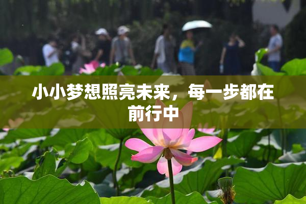 小小梦想照亮未来，每一步都在前行中