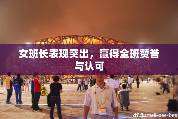 女班长表现突出，赢得全班赞誉与认可