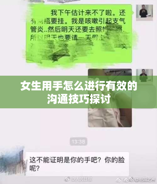 女生用手怎么进行有效的沟通技巧探讨