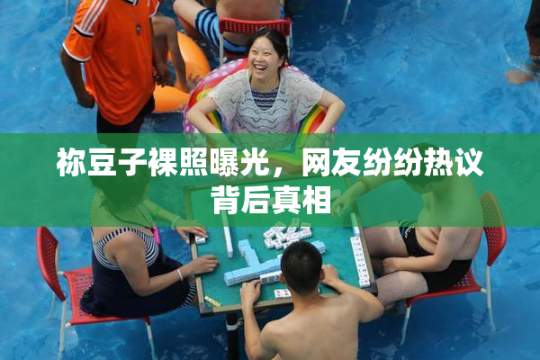 祢豆子裸照曝光，网友纷纷热议背后真相