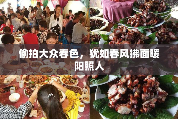 偷拍大众春色，犹如春风拂面暖阳照人